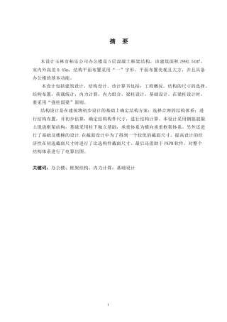 2024土木工程毕设一套(论文+建筑结构施工CAD二维图纸)-玉林市柏乐公司办公楼建筑结构设计.zip