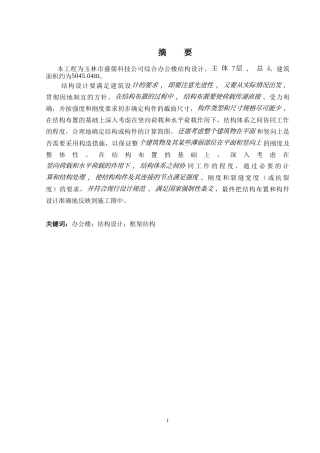 2024土木工程毕设一套(论文+建筑结构施工CAD二维图纸)-玉林市盛儒科技公司综合办公楼结构设计.zip