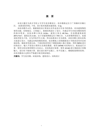 2024土木工程毕设一套(论文+建筑结构施工CAD二维图纸)-英才学院1号学生宿舍楼建筑结构设计.zip