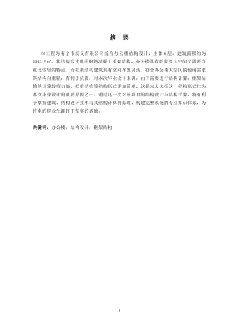 2024土木工程毕设一套(论文+建筑结构施工CAD二维图纸)0-南宁市滨义有限公司综合办公楼结构设计.zip