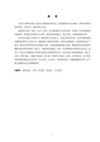 2024土木工程毕设一套(论文+建筑结构施工CAD二维图纸)2024土木工程毕设一套(论文+建筑结构施工CAD二维图纸)-柳州市盛天龙湾办公楼建筑结构设计.zip