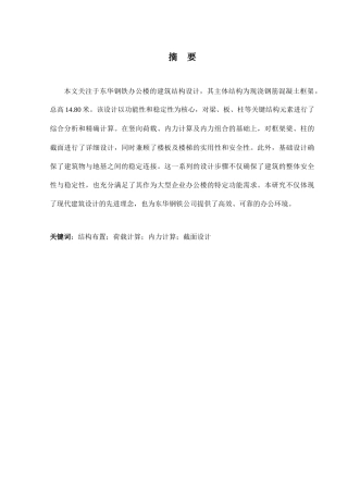 2024土木工程毕设一套(论文+建筑结构施工CAD二维图纸)东华钢铁办公楼建筑结构设计.zip
