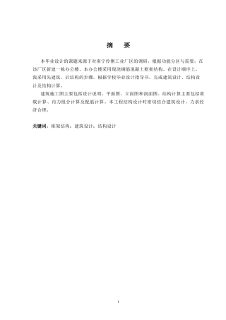 2024土木工程毕设一套(论文+建筑结构施工CAD二维图纸)南宁伶俐工业厂房办公楼建筑结构设计.zip