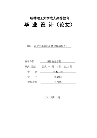 2024土木工程毕设一套(论文+建筑结构施工CAD二维图纸)南宁市丰收办公楼建筑结构设计.zip