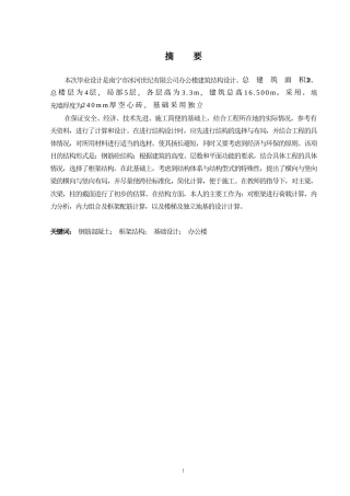 2024土木工程毕设一套(论文+建筑结构施工CAD二维图纸)南宁市冰河世纪有限公司办公楼建筑结构设计.zip