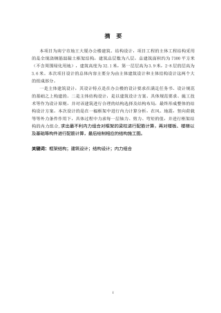 2024土木工程毕设一套(论文+建筑结构施工CAD二维图纸)南宁市地王大厦办公楼建筑结构设计.zip