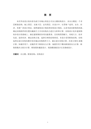 2024土木工程毕设一套(论文+建筑结构施工CAD二维图纸)南宁市域心科技公司办公楼结构设计.zip