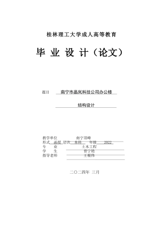 2024土木工程毕设一套(论文+建筑结构施工CAD二维图纸)南宁市晶岚科技公司办公楼建筑结构设计.zip