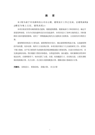 2024土木工程毕设一套(论文+建筑结构施工CAD二维图纸)南宁市美源科技公司办公楼结构设计.zip