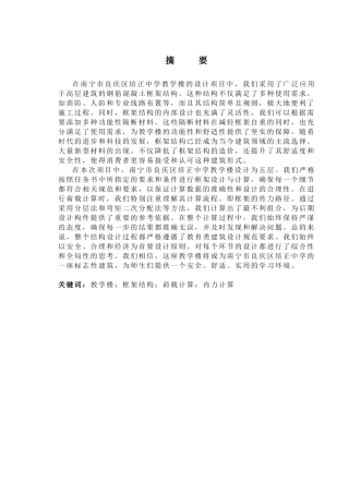 2024土木工程毕设一套(论文+建筑结构施工CAD二维图纸)南宁市良庆区培正中学教学楼建筑结构设计.zip