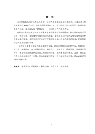 2024土木工程毕设一套(论文+建筑结构施工CAD二维图纸)南宁火车站办公楼建筑结构设计.zip