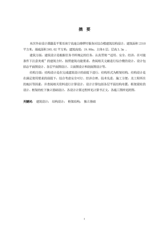 2024土木工程毕设一套(论文+建筑结构施工CAD二维图纸)平果至南宁高速公路锣圩服务区综合楼建筑结构设计.zip