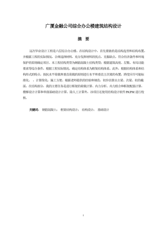 2024土木工程毕设一套(论文+建筑结构施工CAD二维图纸)广厦金融公司综合办公楼建筑结构设计.zip