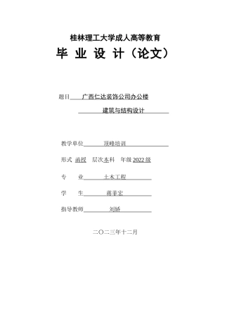 2024土木工程毕设一套(论文+建筑结构施工CAD二维图纸)广西仁达装饰公司办公楼建筑设计与结构设计.zip