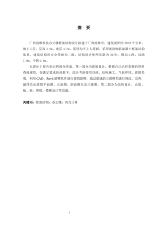 2024土木工程毕设一套(论文+建筑结构施工CAD二维图纸)广西创维科技办公楼结构设计.zip