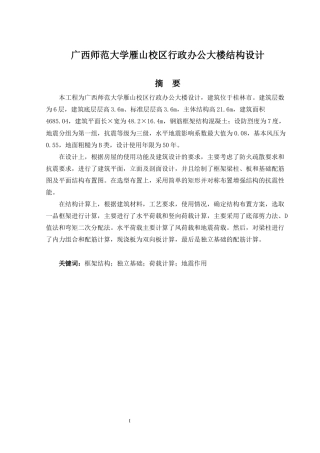 2024土木工程毕设一套(论文+建筑结构施工CAD二维图纸)广西师范大学雁山校区行政办公大楼结构设计.zip