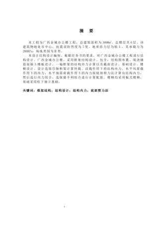 2024土木工程毕设一套(论文+建筑结构施工CAD二维图纸)广西金城办公楼结构设计.zip