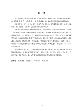 2024土木工程毕设一套(论文+建筑结构施工CAD二维图纸)柳州市唯乐商务办公楼建筑结构设计.zip