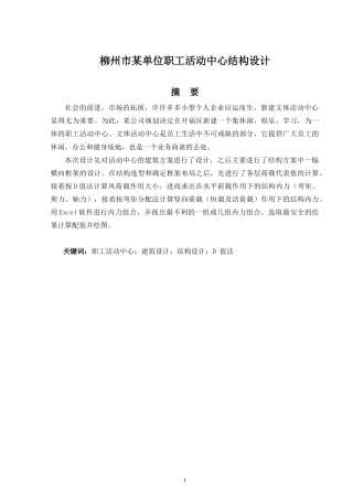 2024土木工程毕设一套(论文+建筑结构施工CAD二维图纸)柳州市某单位职工活动中心结构设计.zip