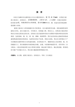 2024土木工程毕设一套(论文+建筑结构施工CAD二维图纸)柳州市达源科技公司办公楼结构设计.zip