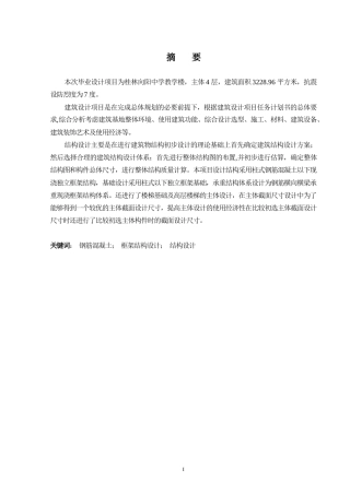2024土木工程毕设一套(论文+建筑结构施工CAD二维图纸)桂林向阳中学教学楼结构设计.zip