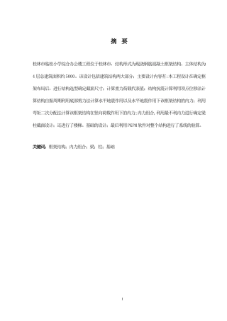 2024土木工程毕设一套(论文+建筑结构施工CAD二维图纸)桂林市临桂小学综合办公楼建筑结构设计.zip