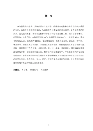 2024土木工程毕设一套(论文+建筑结构施工CAD二维图纸)桂林市华东公司综合办公楼结构设计.zip