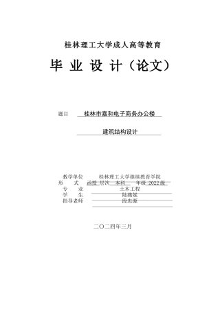 2024土木工程毕设一套(论文+建筑结构施工CAD二维图纸)桂林市嘉和电子商务办公楼建筑结构设计.zip