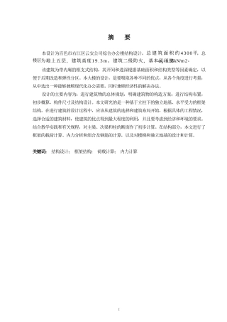 2024土木工程毕设一套(论文+建筑结构施工CAD二维图纸)百色市云安公司综合办公楼结构设计.zip