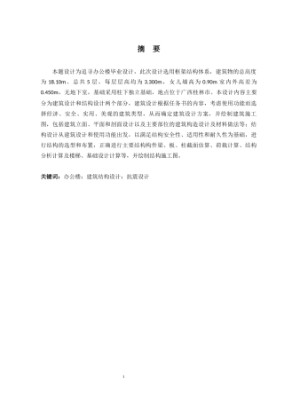 2024土木工程毕设一套(论文+建筑结构施工CAD二维图纸)追寻办公楼建筑结构设计.zip