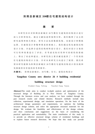 2024土木工程毕设一套(论文+建筑结构施工CAD二维图纸)阳朔县新城区26#楼住宅建筑结构设计.zip