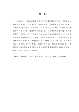 2024土木工程毕设一套(论文+建筑结构施工CAD二维图纸)隆林县第五小学3号教学楼建筑结构设计.zip