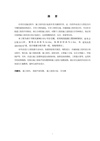 2024土木工程毕设一套(论文+建筑结构施工平面CAD二维图纸)-南宁市阳光新城小区2号住宅楼施工组织设计.zip
