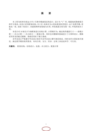 2024土木工程毕设一套(论文+建筑结构施工平面CAD二维图纸)-桂林市致远小学2号教学楼建筑结构设计.zip