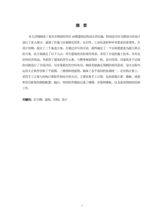 2024土木工程毕设一套(论文+建筑结构施工平面CAD二维图纸)来宾市博园府项目1#楼建筑结构设计.zip