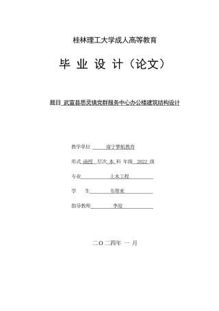 2024土木工程毕设一套(论文+建筑结构施工平面CAD二维图纸)武宣县思灵镇党群服务中心办公楼建筑结构设计.zip