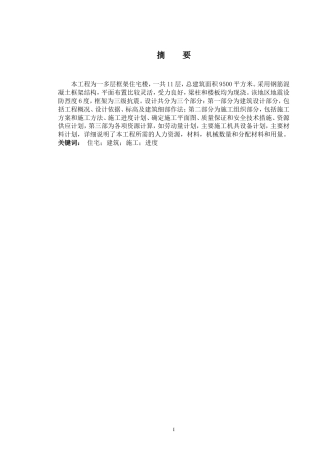 2024土木工程毕设一套(论文+建筑结构施工平面布置CAD二维图纸+横道图表)贵阳状元府施工组织设计.zip