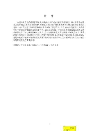 2024土木工程毕设一套(论文+建筑结构柱施工CAD二维图纸)铜鼓中央城住宅小区28#楼施工组织设计.zip