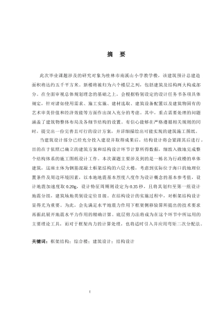2024土木工程毕设一套(论文+建筑结构配筋平面CAD二维图纸)桂林市南溪山小学教学楼建筑结构设计.zip