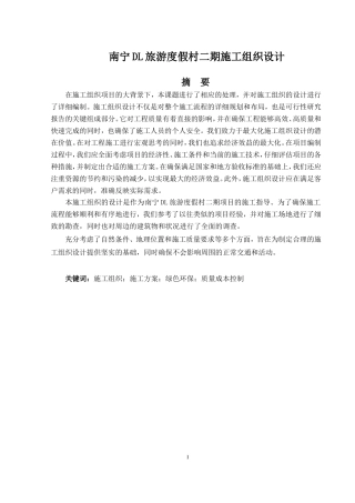 2024土木工程毕设一套(论文+总平面施工CAD二维图纸)-南宁DL旅游度假村二期施工组织设计(1).zip