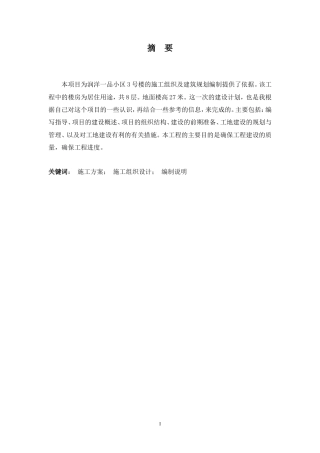2024土木工程毕设一套(论文+总平面施工CAD二维图纸)润洋一品小区3号楼工程施工组织设计.zip