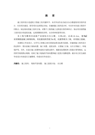 2024土木工程毕设一套(论文+总平面施工组织CAD二维图纸)-柳州市高新产业园综合办公楼施工组织设计.zip