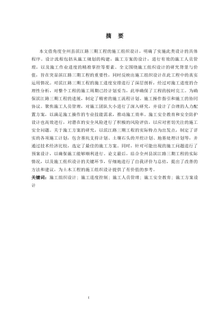 2024土木工程毕设一套(论文+总施工平面布置CAD二维图纸+横道图表)-全州县滨江路三期工程施工组织设计.zip