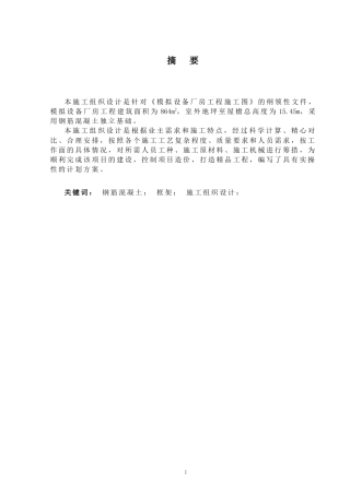 2024土木工程毕设一套(论文+总施工平面布置CAD二维图纸+横道图表)-模拟设备厂房工程施工组织设计.zip