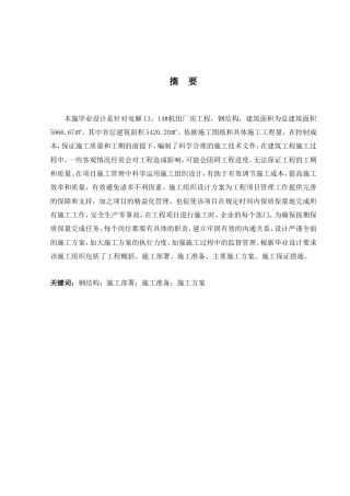 2024土木工程毕设一套(论文+总施工平面布置CAD二维图纸+横道图表)电解13、14#机组厂房工程 项目施工组织设计.zip