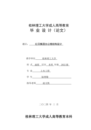 2024土木工程毕设一套(论文+手算电绘施工图CAD二维图纸)-红日集团办公楼结构设计.zip