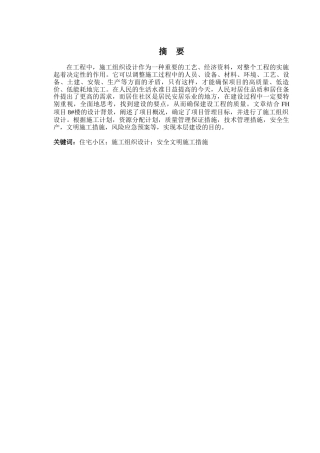 2024土木工程毕设一套(论文+施工CAD二维图纸)-FH项目8#楼施工组织设计.zip