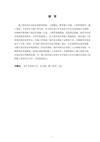 2024土木工程毕设一套(论文+施工CAD二维图纸)-南宁市幸福里小区住宅楼施工组织设计.zip
