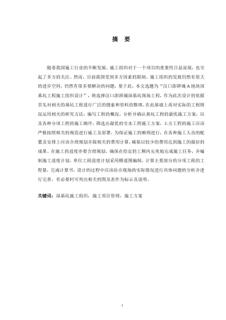 2024土木工程毕设一套(论文+施工CAD二维图纸)汉口澎湃城A地块深基坑施工组织设计.zip