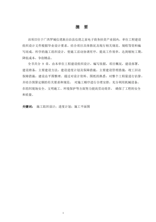2024土木工程毕设一套(论文+施工场面平面布置CAD二维图纸+进度网络计划图表)-罗城仫佬族自治县易地扶贫搬迁电商扶贫产业园（二期）56楼项目施工组织设计.zip